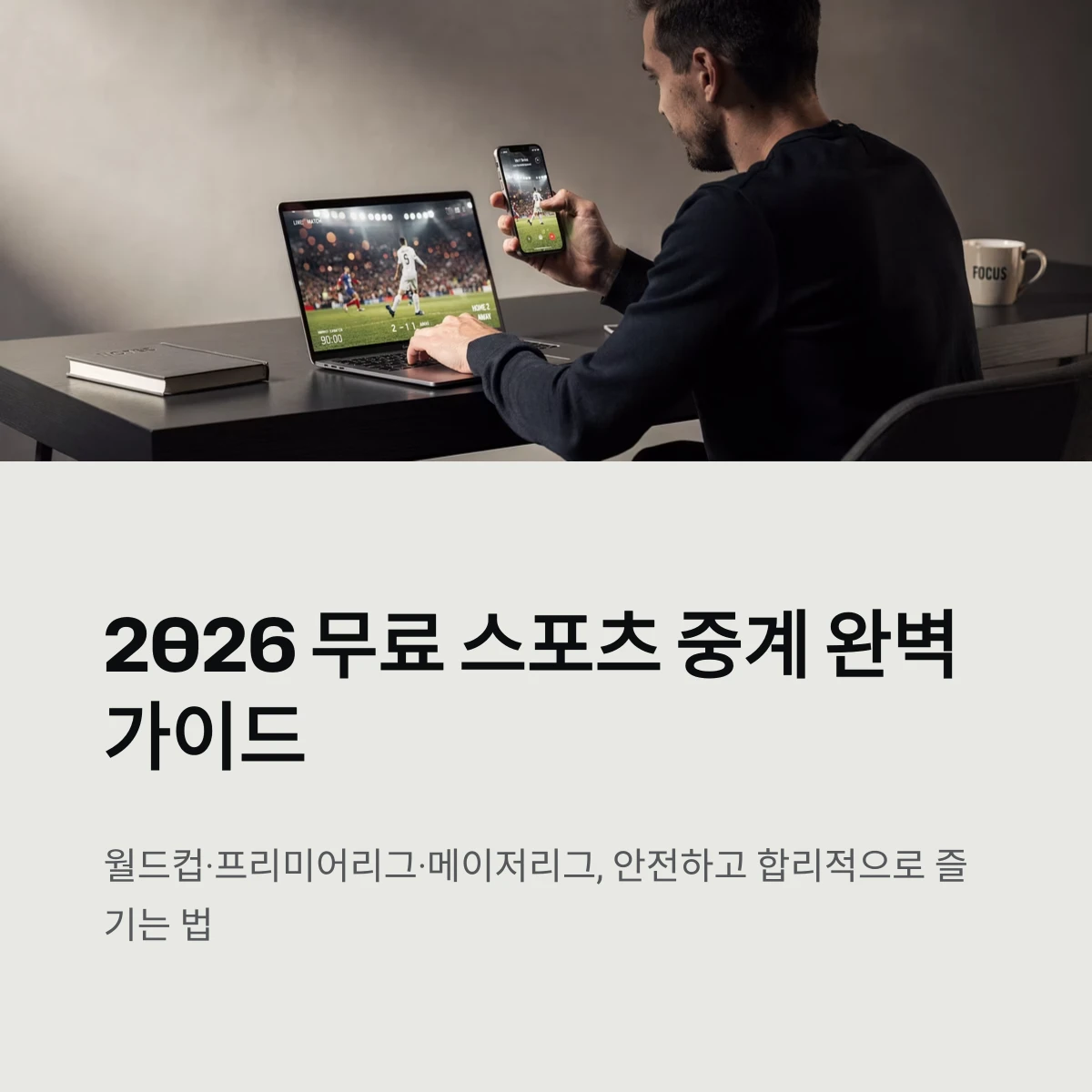 무료 스포츠 중계 사이트 TOP 정리 + 실시간 TV 보는 법 (2026년 최신판) 1 무료 스포츠 중계 완벽 가이드