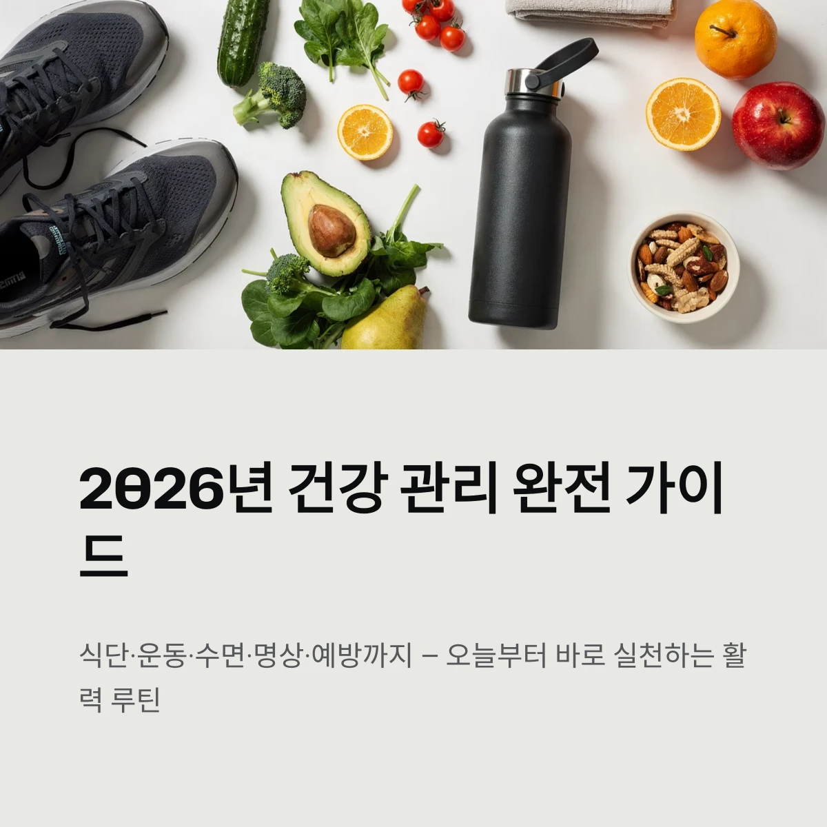 건강 관리 방법 완전 가이드