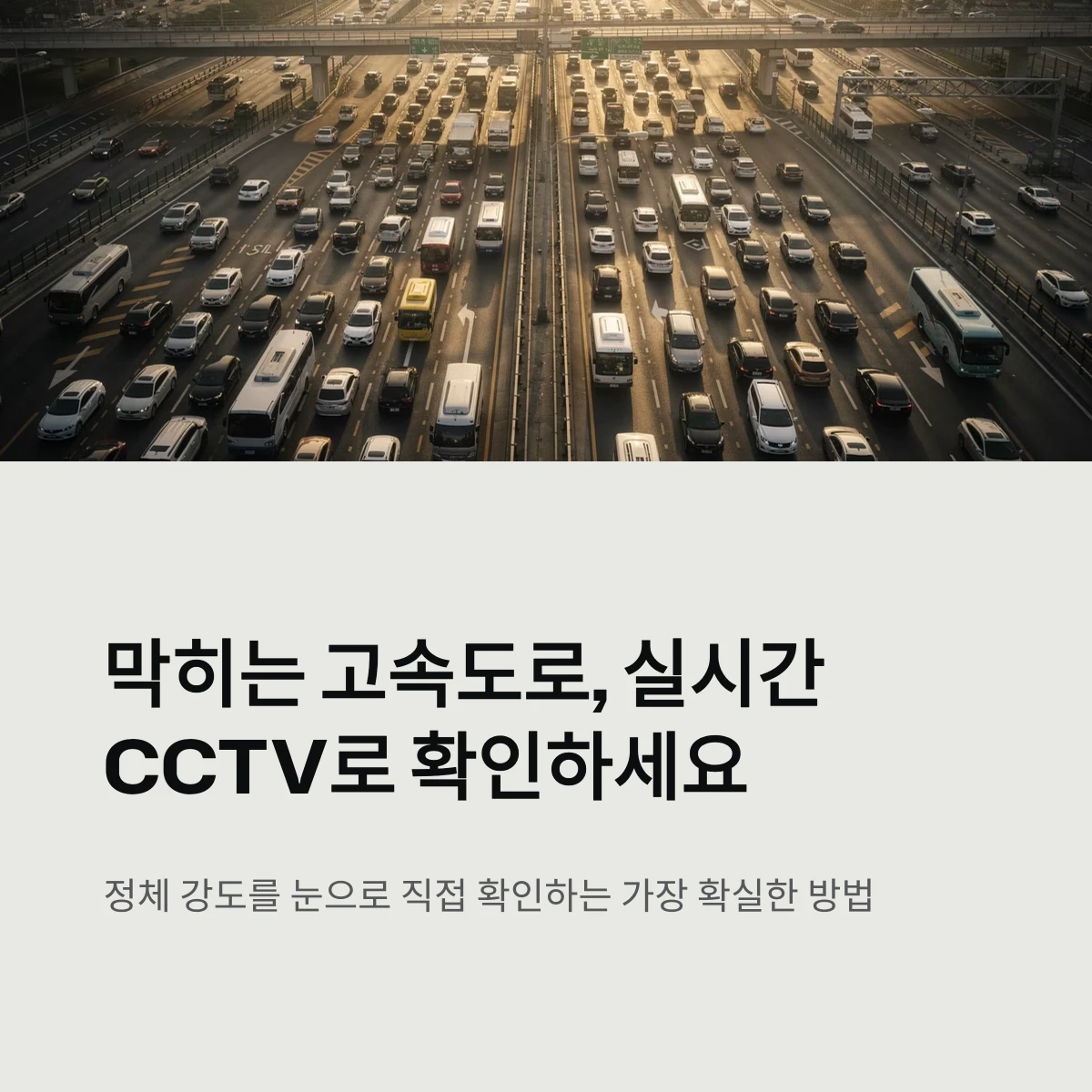 막히는 고속도로, 실시간 CCTV로 확인하세요