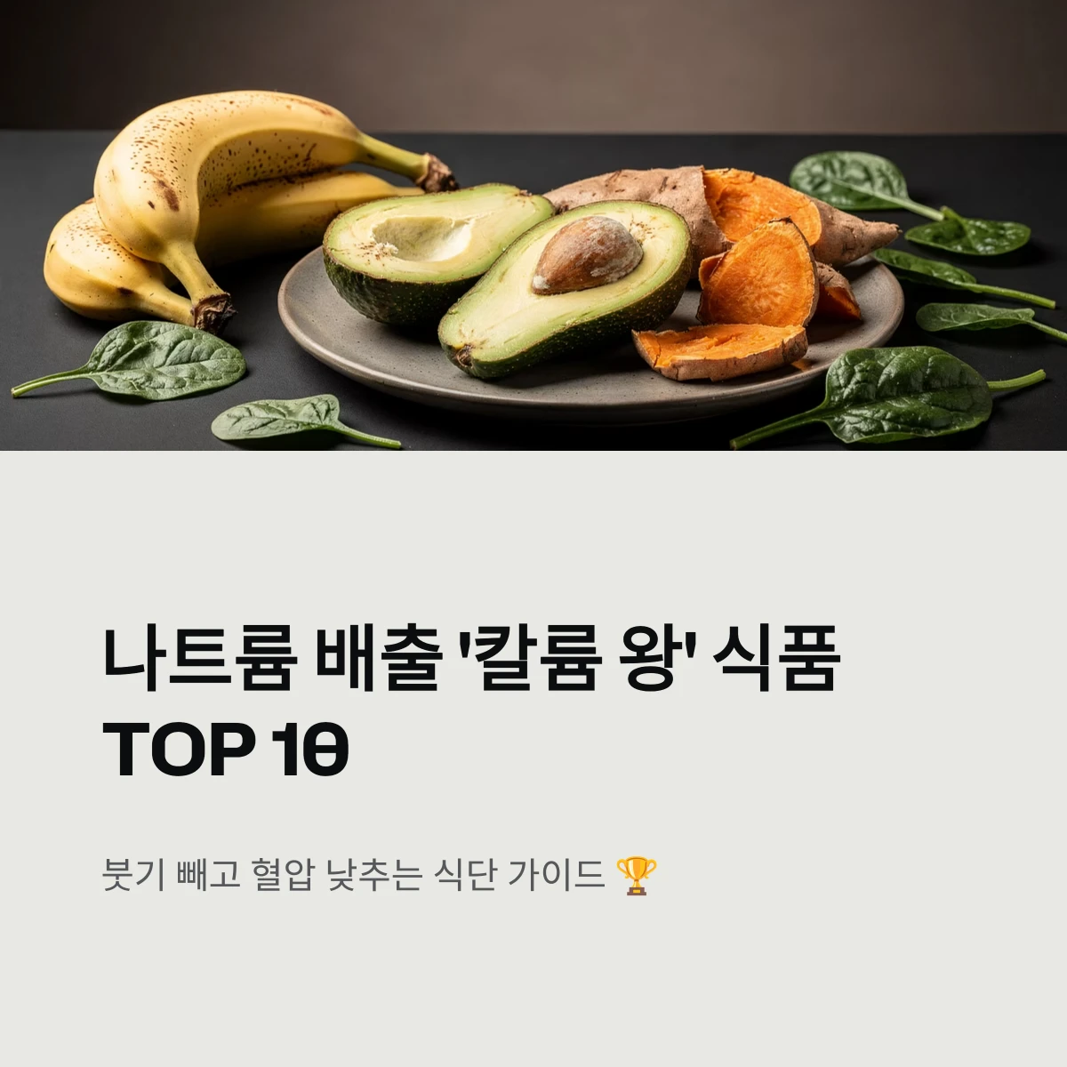 나트륨 배출 '칼륨 왕' 식품 TOP 10