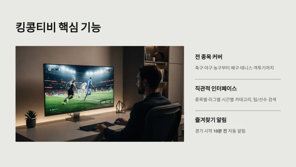 킹콩티비 핵심 기능