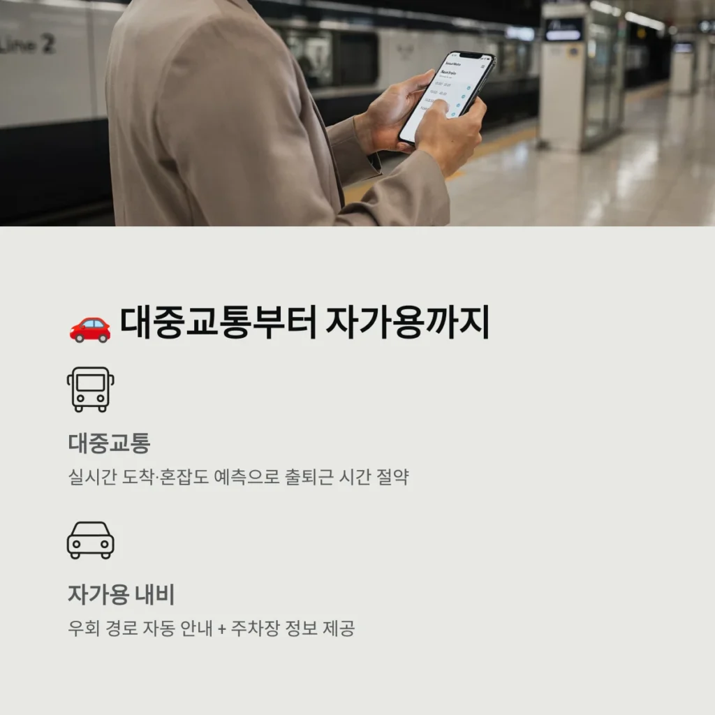 대중교통부터 자가용까지