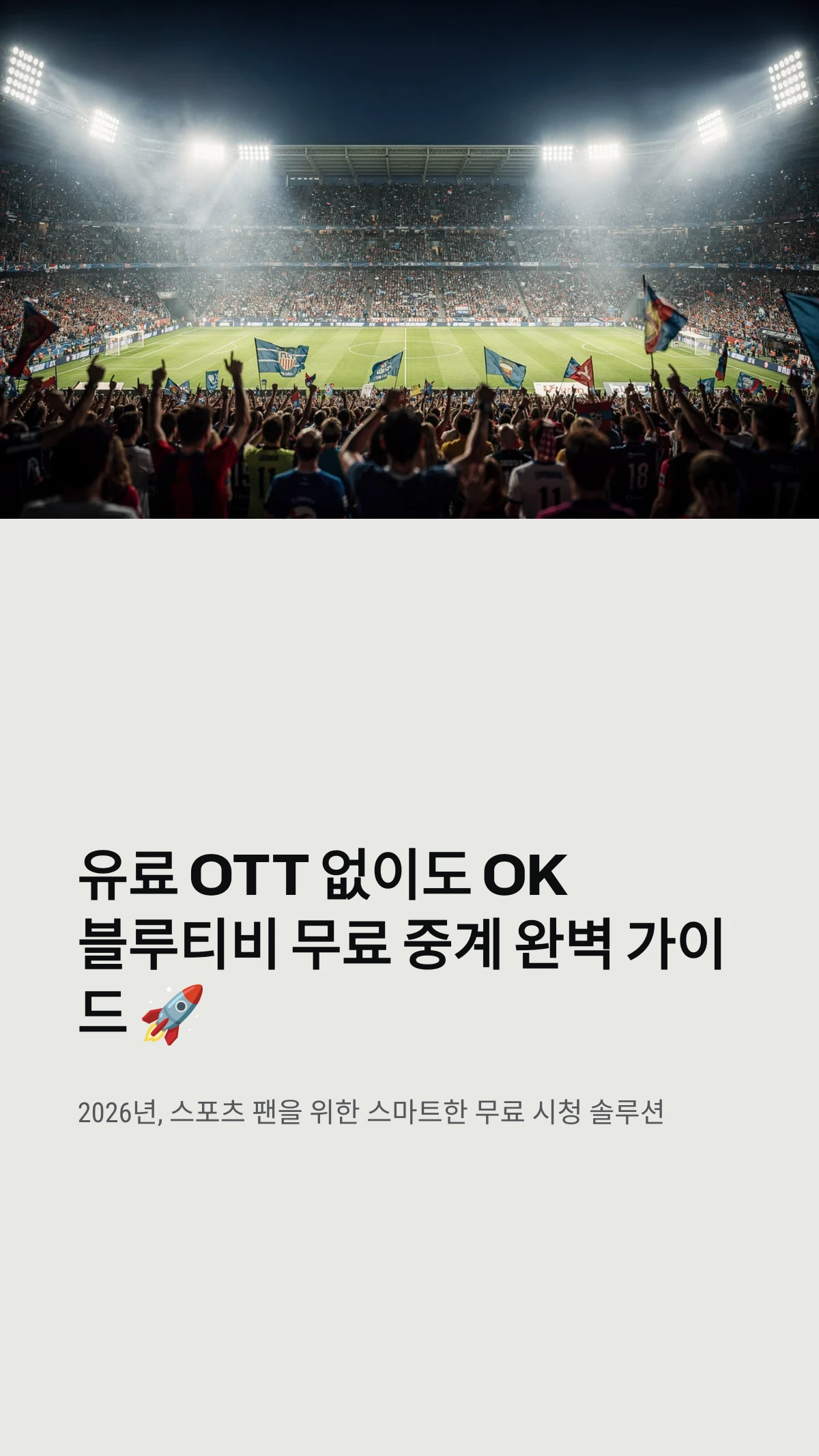 유료 OTT 없이도 OK블루티비 무료 중계 완벽 가이드
